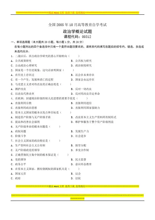 2005年10月全国高等教育自学考试政治学概论试题
