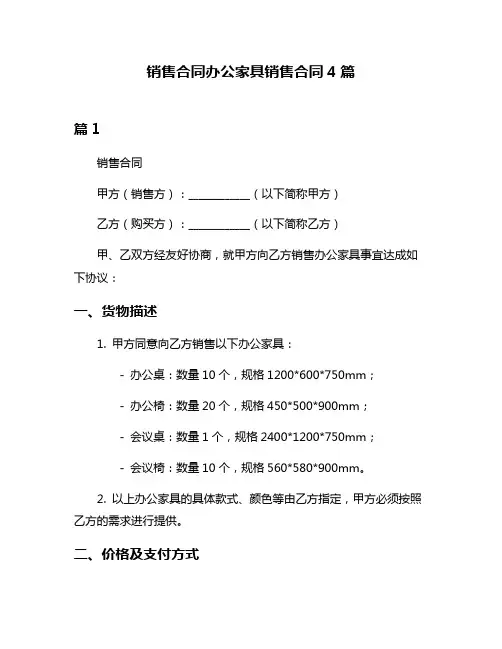 销售合同办公家具销售合同4篇