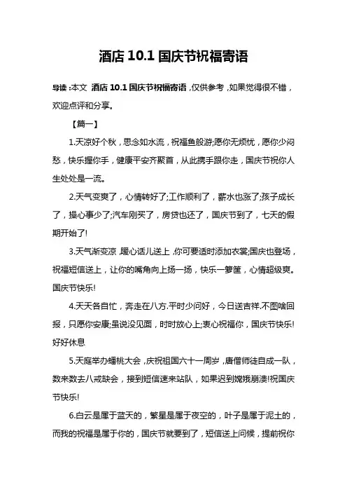 酒店10.1国庆节祝福寄语