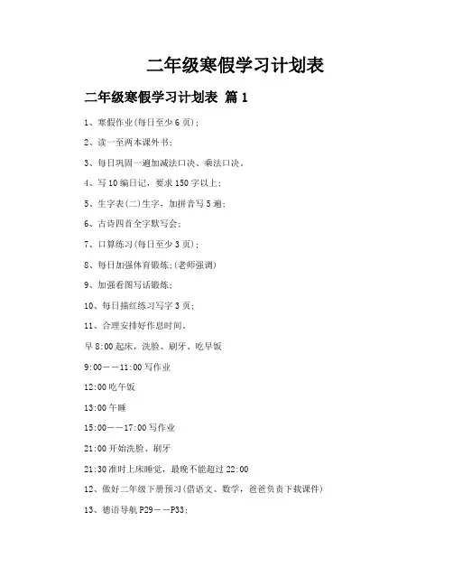 二年级寒假学习计划表