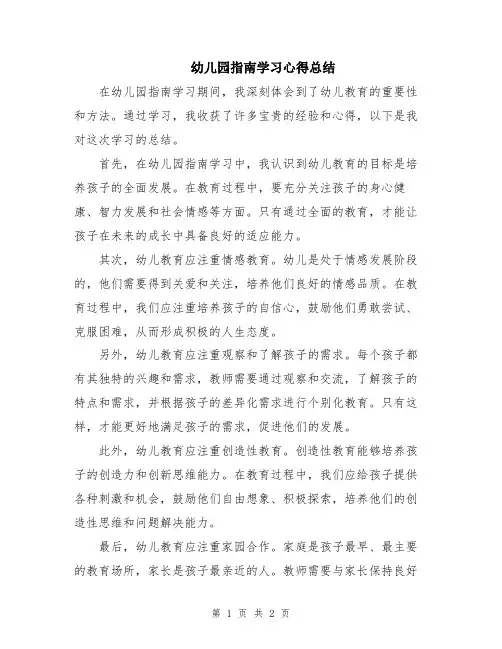 幼儿园指南学习心得总结