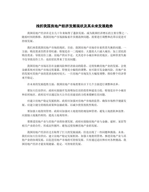 浅析我国房地产经济发展现状及其未来发展趋势