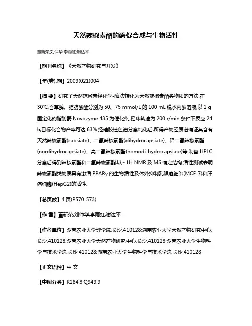 天然辣椒素酯的酶促合成与生物活性