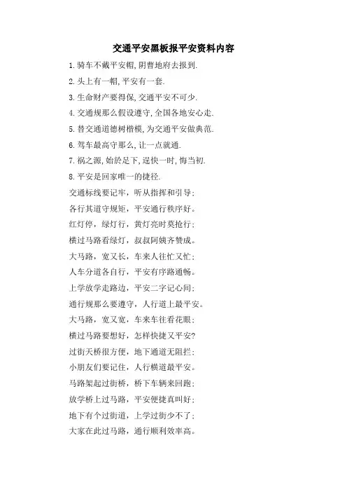 交通安全黑板报安全资料内容