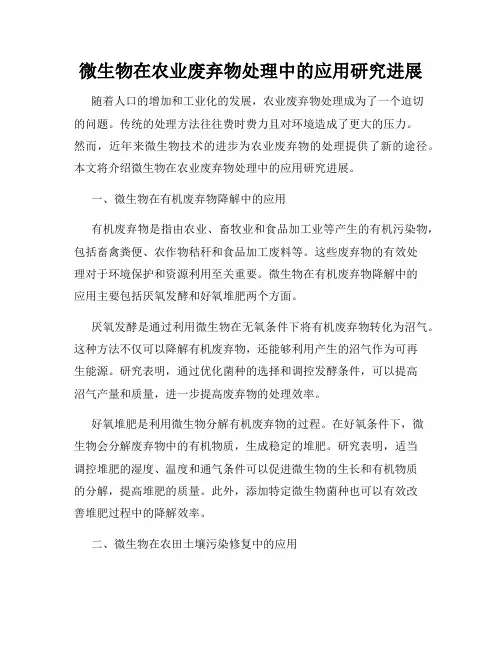 微生物在农业废弃物处理中的应用研究进展