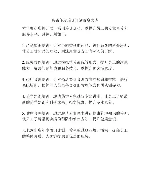 药店年度培训计划百度文库