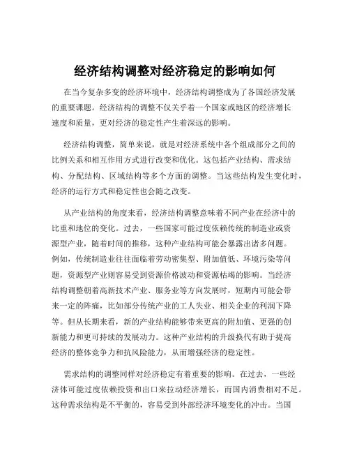 经济结构调整对经济稳定的影响如何