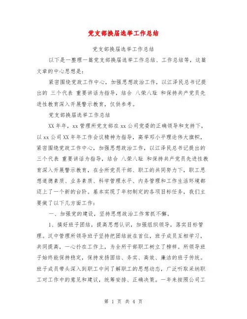 党支部换届选举工作总结【可编辑版】