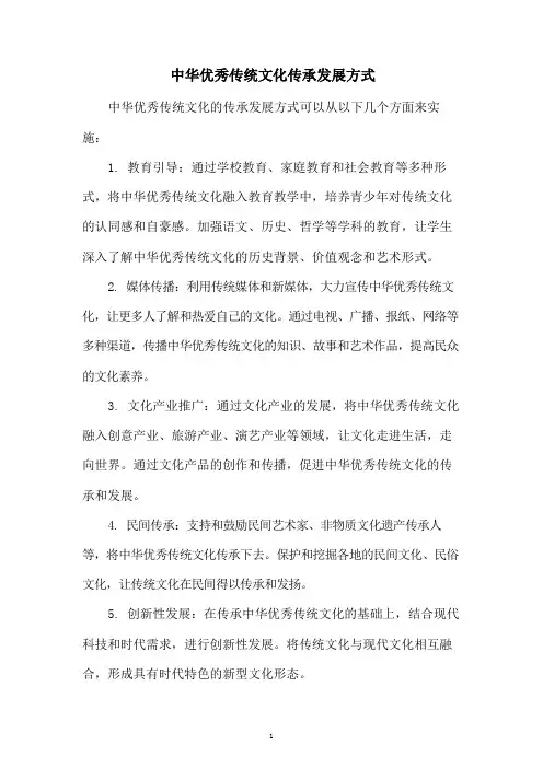 中华优秀传统文化传承发展方式