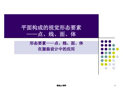 平面构成的视觉形态要素——点、线、面、体