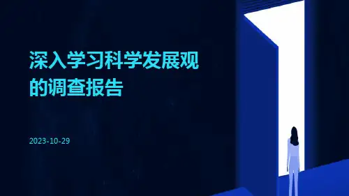 深入学习科学发展观的调查报告