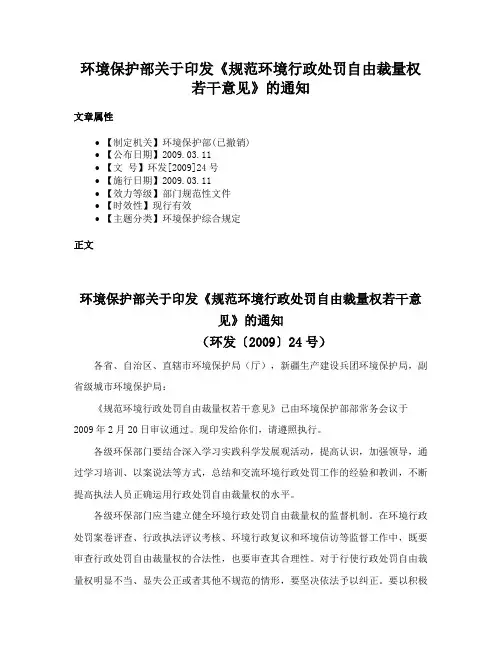 环境保护部关于印发《规范环境行政处罚自由裁量权若干意见》的通知