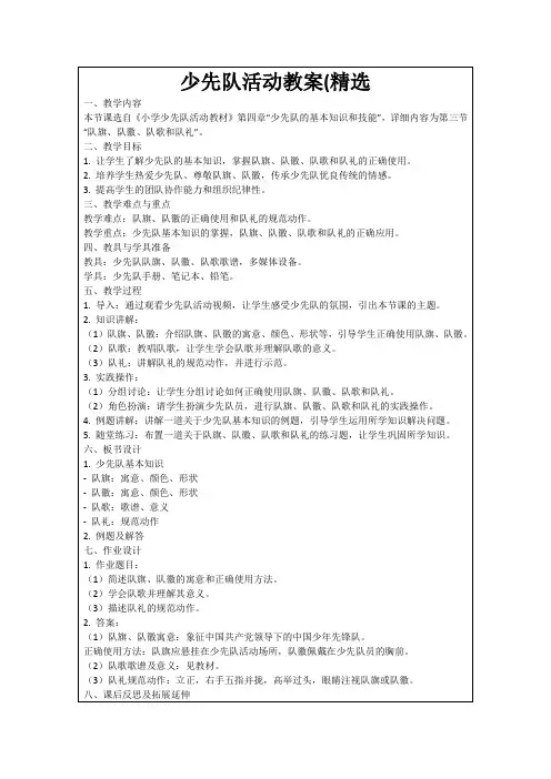 少先队活动教案(精选