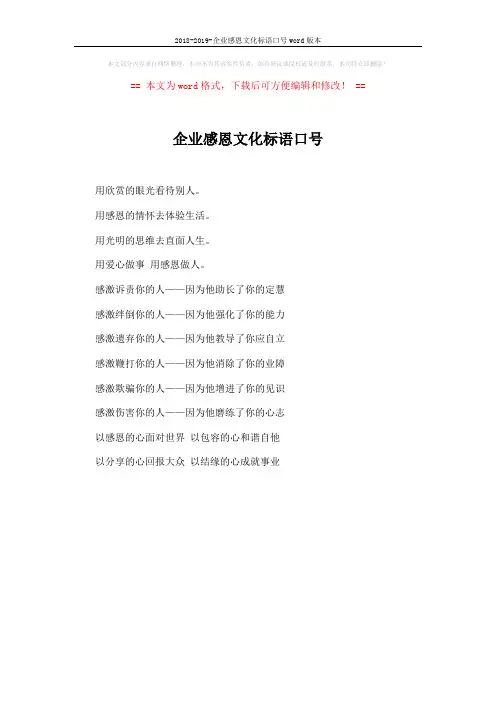 2018-2019-企业感恩文化标语口号word版本 (1页)