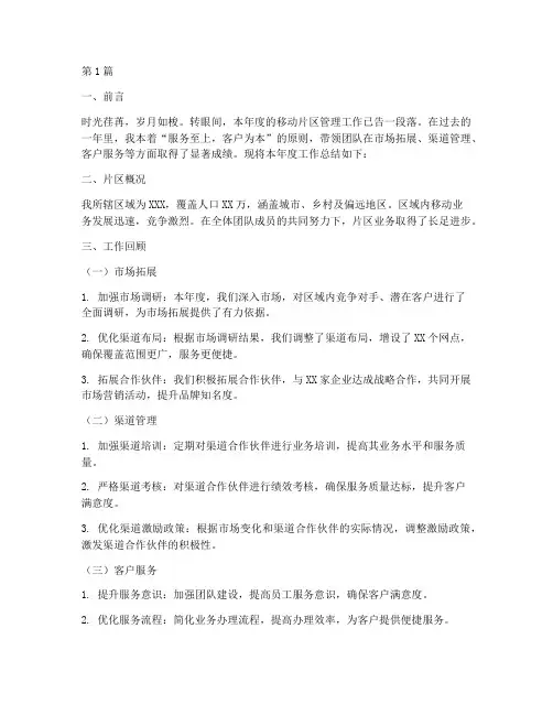 移动片区工作总结范文(3篇)