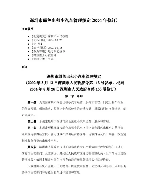 深圳市绿色出租小汽车管理规定(2004年修订)