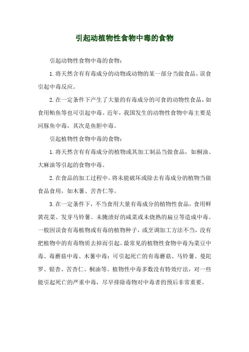 引起动植物性食物中毒的食物