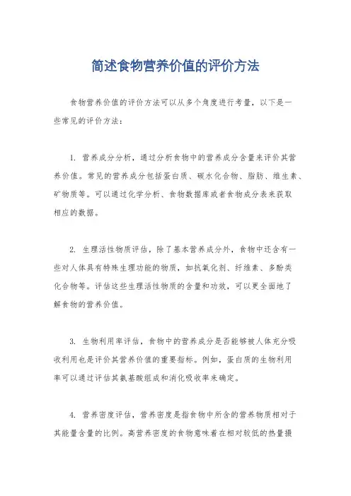 简述食物营养价值的评价方法