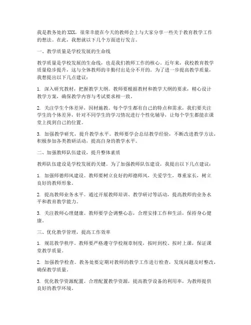 初中教务处在教师会发言稿