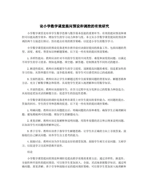论小学数学课堂提问预设和调控的有效研究