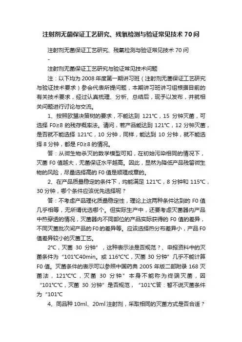 注射剂无菌保证工艺研究、残氧检测与验证常见技术70问
