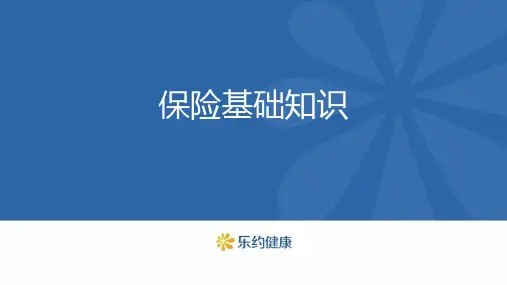 保险基础知识(PPT45页)
