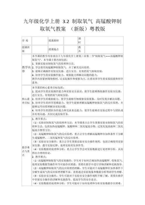 九年级化学上册3.2制取氧气高锰酸钾制取氧气教案(新版)粤教版