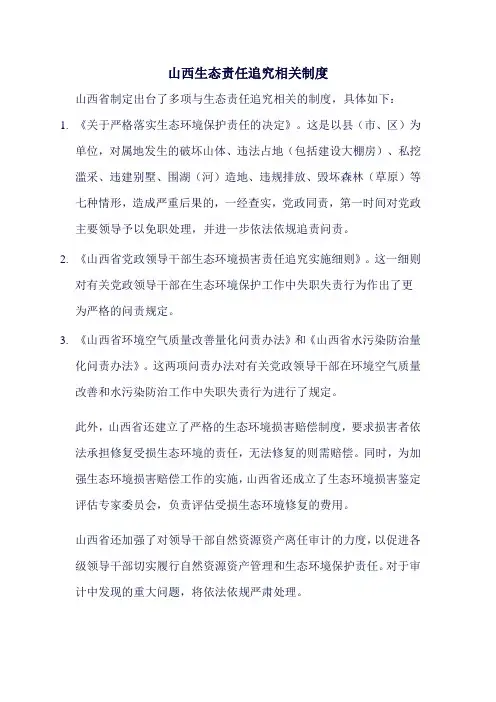 山西生态责任追究相关制度