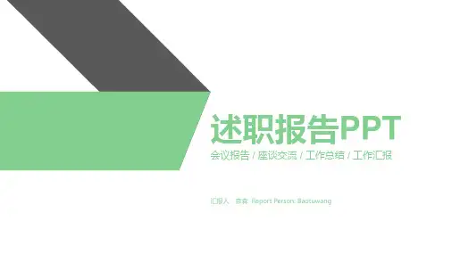 竞聘述职报告PPT模板两篇