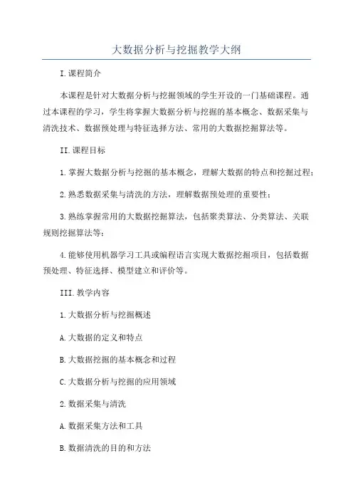 大数据分析与挖掘教学大纲