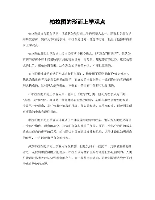 柏拉图的形而上学观点