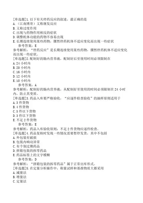 初级药士《专业实践能力》考前点题二(精选题)