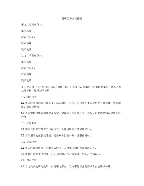 科研劳务合同模板