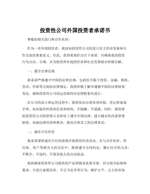 投资性公司外国投资者承诺书
