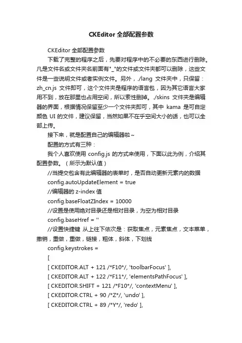 CKEditor全部配置参数
