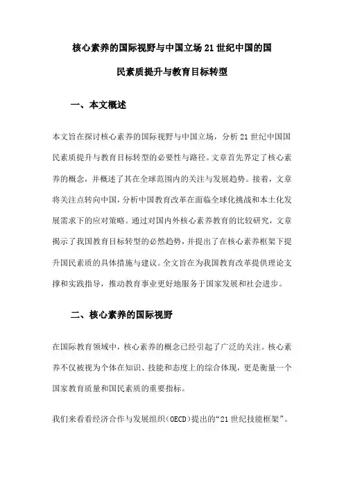 核心素养的国际视野与中国立场21世纪中国的国民素质提升与教育目标转型