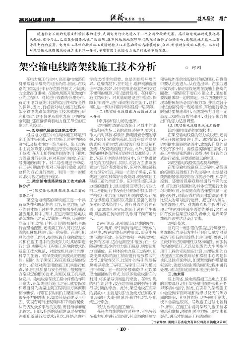 架空输电线路架线施工技术分析