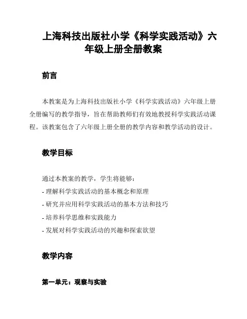 上海科技出版社小学《科学实践活动》六年级上册全册教案