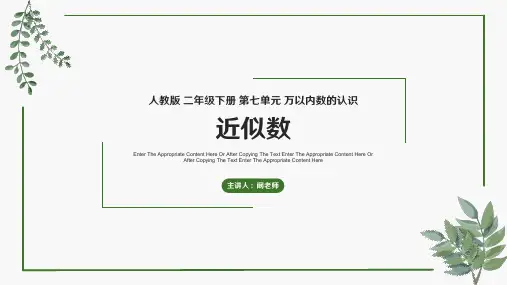 人教版 二年级下册 第七单元 《万以内数的认识》 近似数