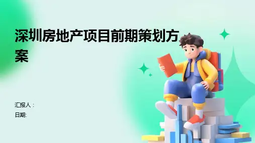 深圳房地产项目前期策划方案