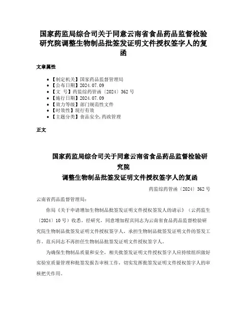 国家药监局综合司关于同意云南省食品药品监督检验研究院调整生物制品批签发证明文件授权签字人的复函