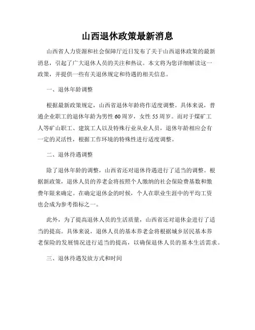 山西退休政策最新消息