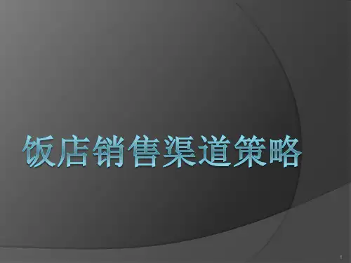 饭店销售渠道策略ppt课件