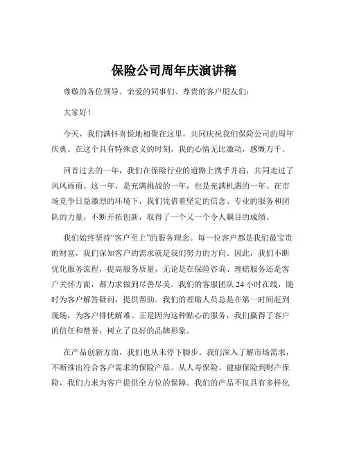 保险公司周年庆演讲稿