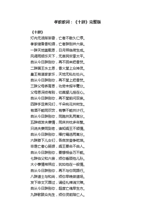 孝歌歌词：《十辞》完整版