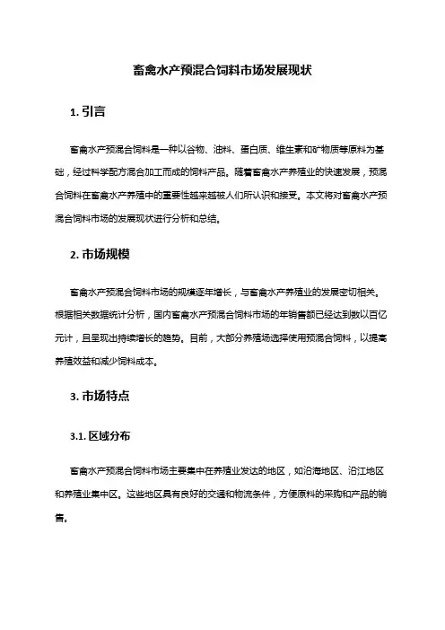 2024年畜禽水产预混合饲料市场发展现状