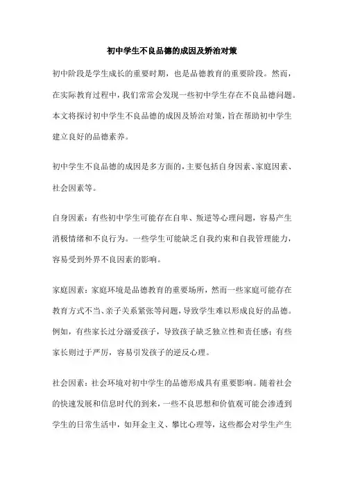 初中学生不良品德的成因及矫治对策
