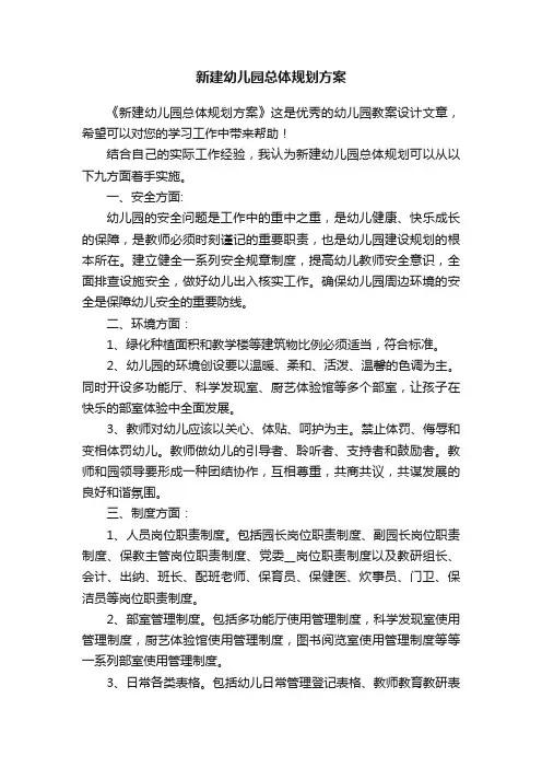 新建幼儿园总体规划方案