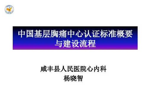 208CPC-基层胸痛中心认证标准解读
