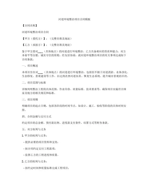 河道环境整治项目合同模板